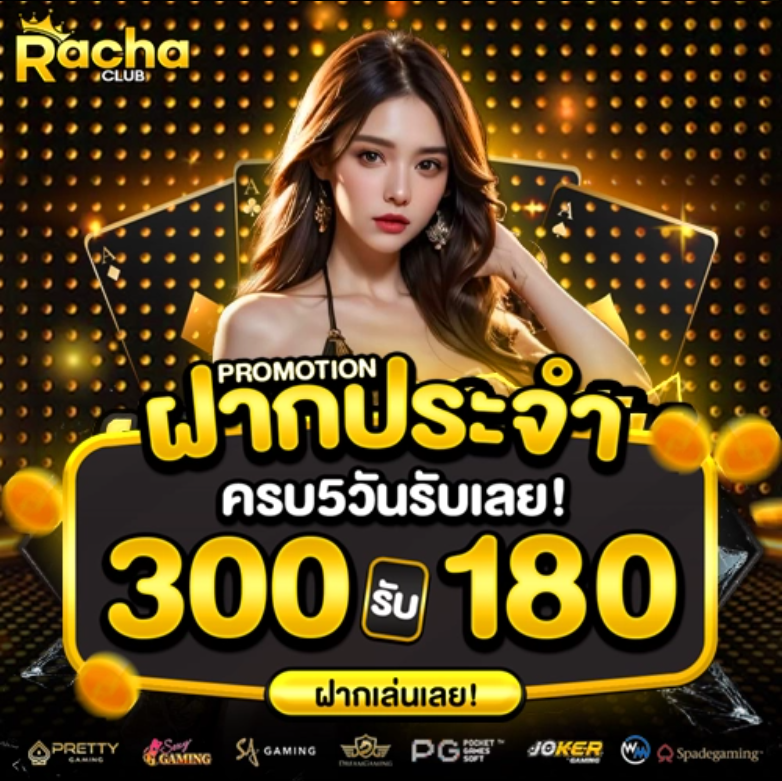 RACHACLUB ฝากประจำ