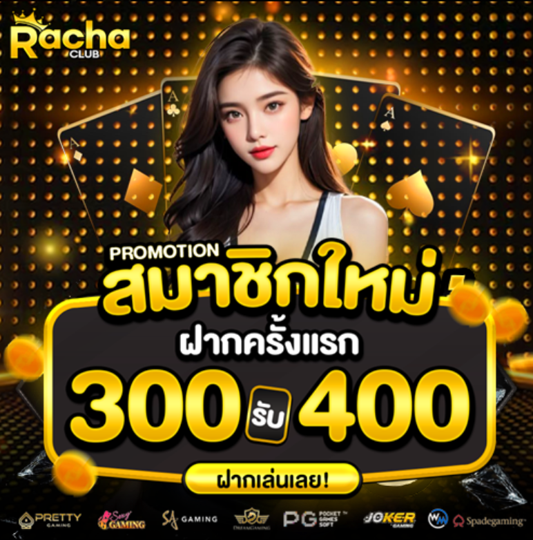 RACHACLUB สมาชิกใหม่