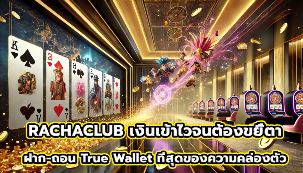 RACHACLUB เงินเข้าไวจนต้องขยี้ตา ฝาก-ถอน True Wallet ที่สุดของความคล่องตัว